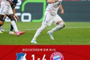 凯恩帽子戏法，拜仁德甲客场4-1大胜霍芬海姆领跑积分榜